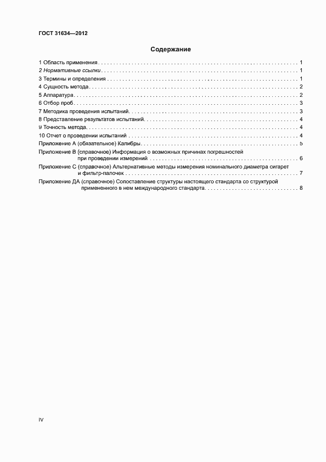 Страница 4 ГОСТ 31634-2012