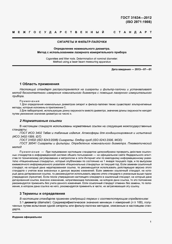 Страница 5 ГОСТ 31634-2012