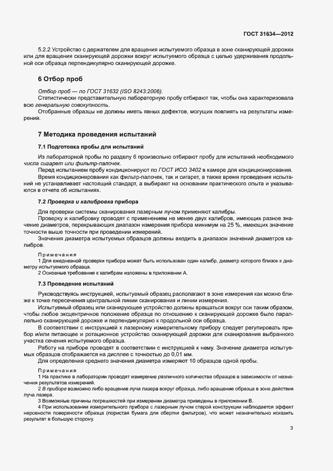 Страница 7 ГОСТ 31634-2012