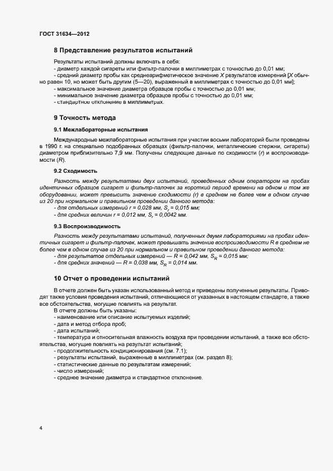 Страница 8 ГОСТ 31634-2012