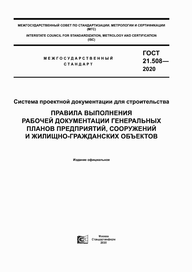 Страница 1 ГОСТ 21.508-2020