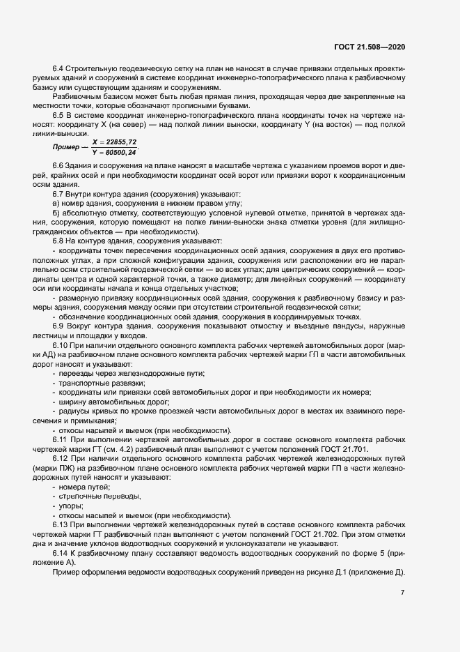 Страница 10 ГОСТ 21.508-2020