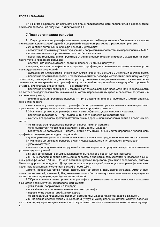 Страница 11 ГОСТ 21.508-2020