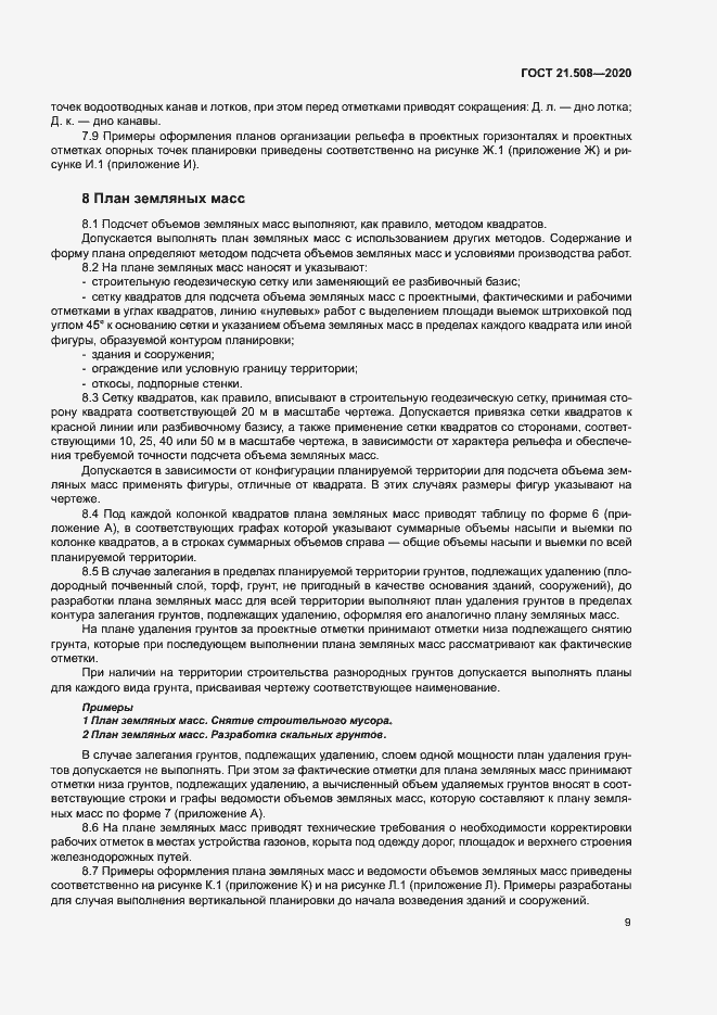 Страница 12 ГОСТ 21.508-2020