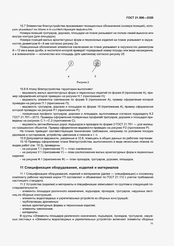 Страница 14 ГОСТ 21.508-2020