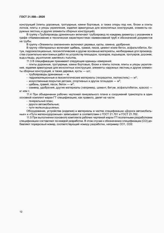 Страница 15 ГОСТ 21.508-2020