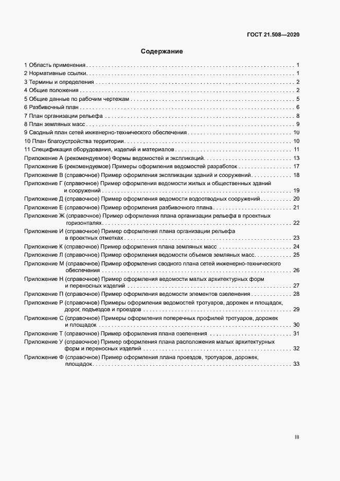 Страница 3 ГОСТ 21.508-2020