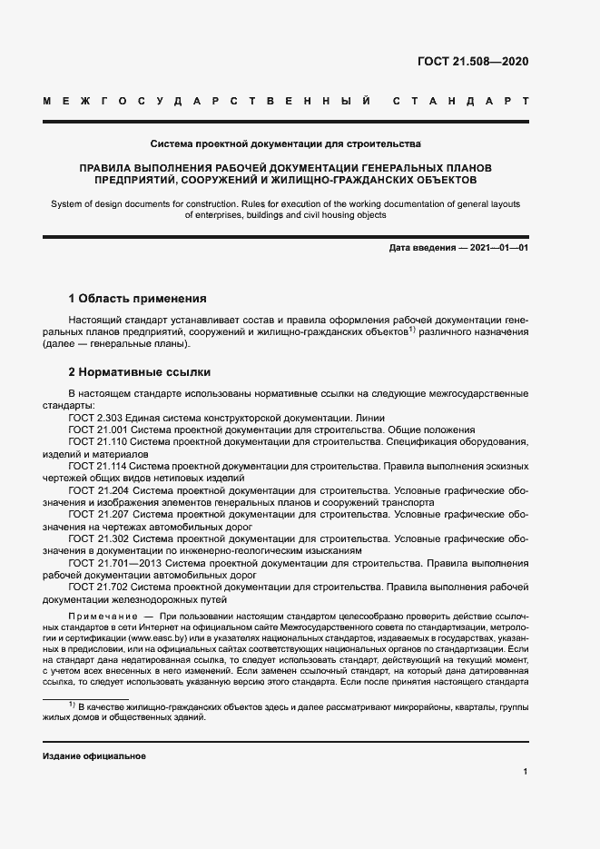 Страница 4 ГОСТ 21.508-2020