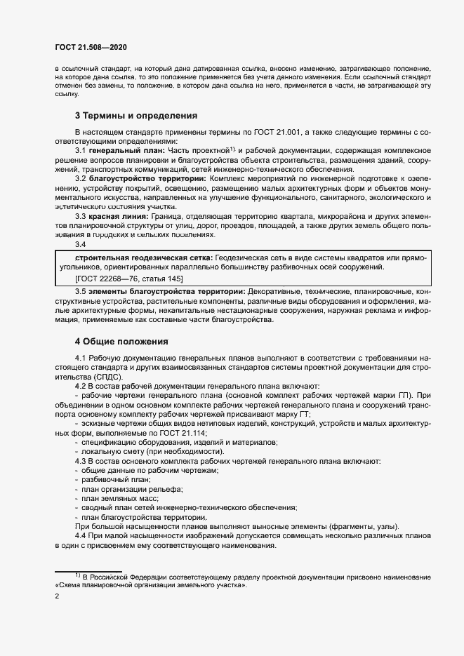 Страница 5 ГОСТ 21.508-2020