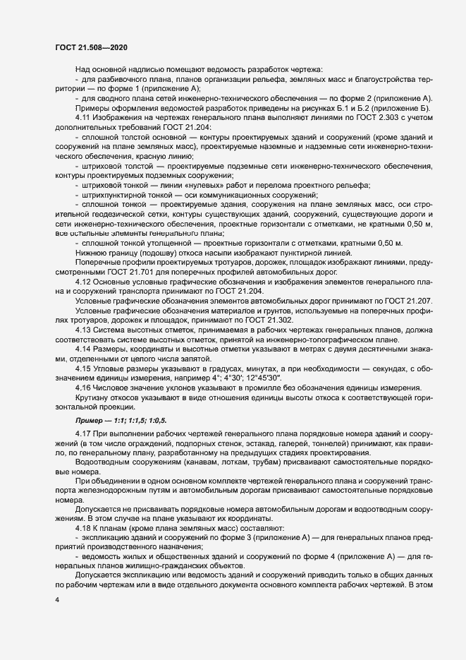 Страница 7 ГОСТ 21.508-2020