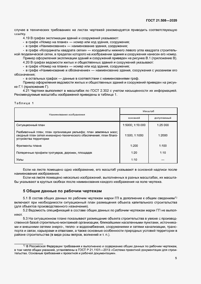 Страница 8 ГОСТ 21.508-2020