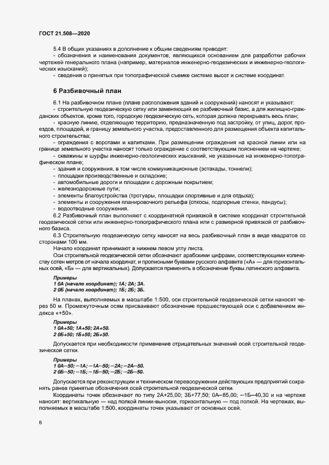 Страница 9 ГОСТ 21.508-2020