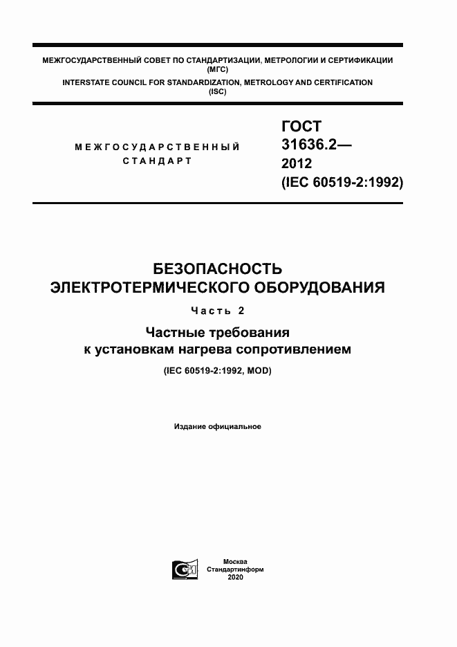 Страница 1 ГОСТ 31636.2-2012
