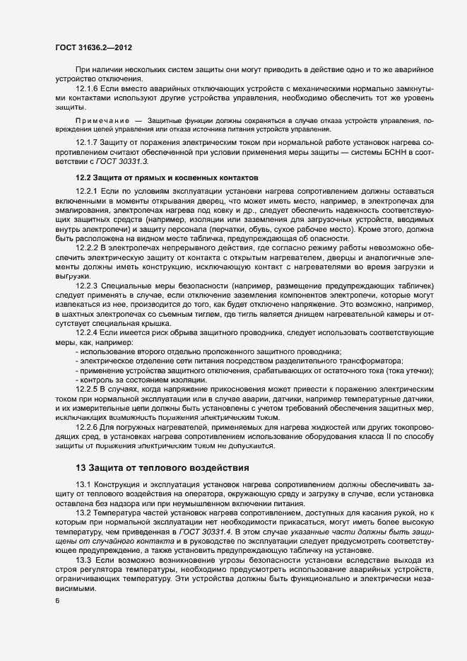 Страница 10 ГОСТ 31636.2-2012