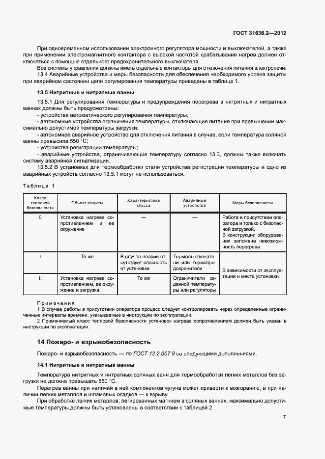 Страница 11 ГОСТ 31636.2-2012