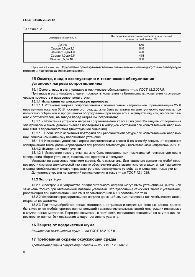 Страница 12 ГОСТ 31636.2-2012