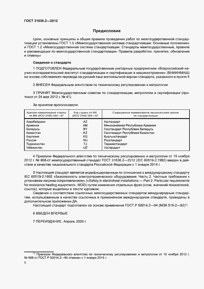 Страница 2 ГОСТ 31636.2-2012