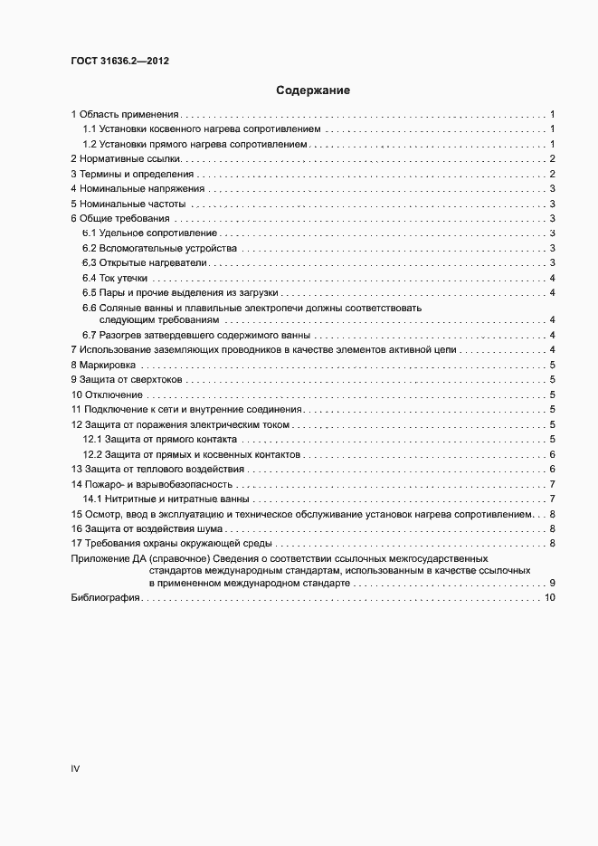 Страница 4 ГОСТ 31636.2-2012