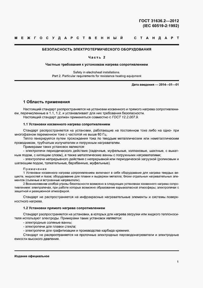 Страница 5 ГОСТ 31636.2-2012