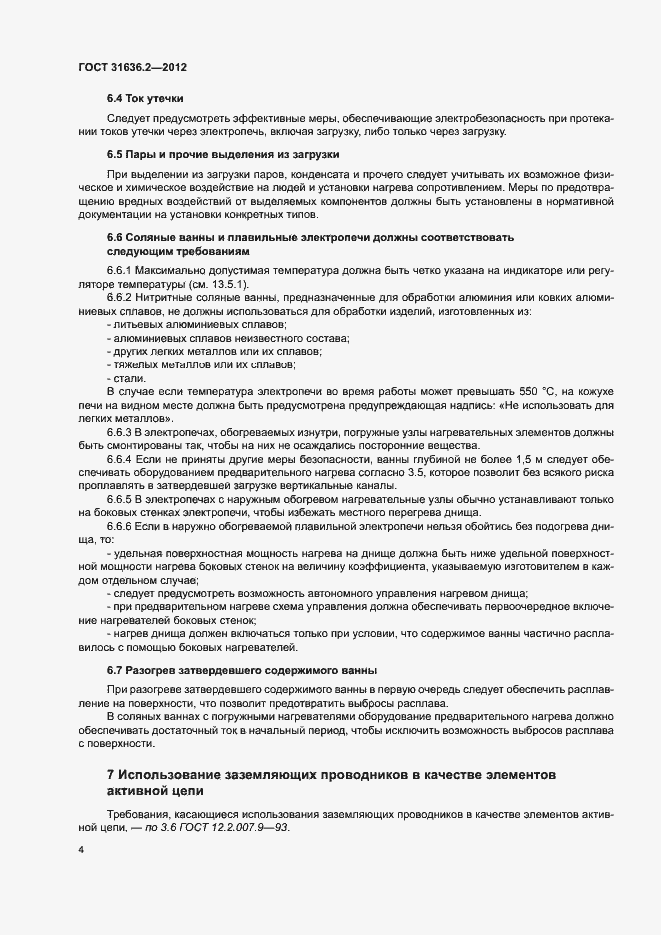 Страница 8 ГОСТ 31636.2-2012