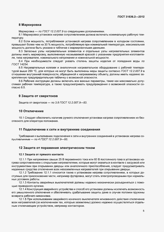 Страница 9 ГОСТ 31636.2-2012