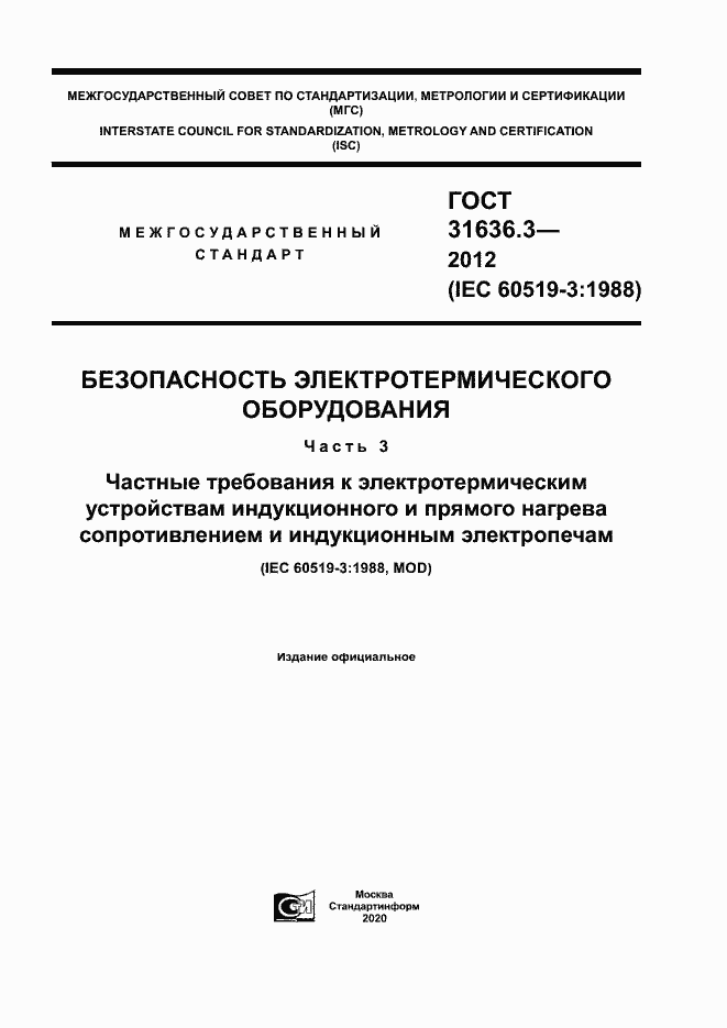 Страница 1 ГОСТ 31636.3-2012
