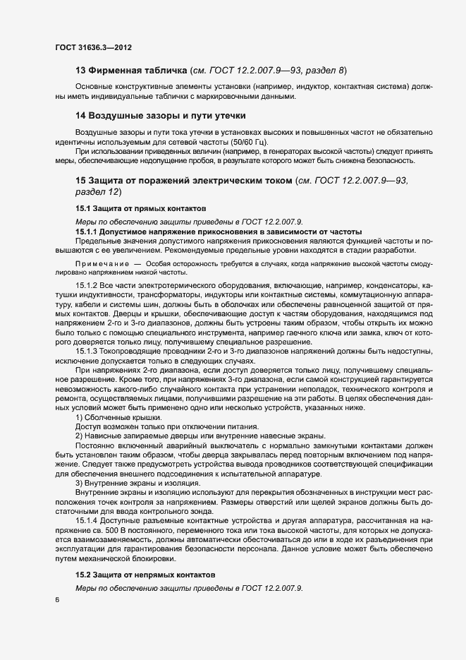 Страница 10 ГОСТ 31636.3-2012