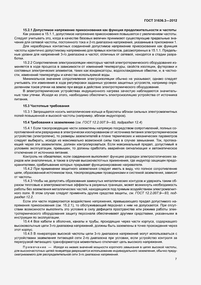 Страница 11 ГОСТ 31636.3-2012