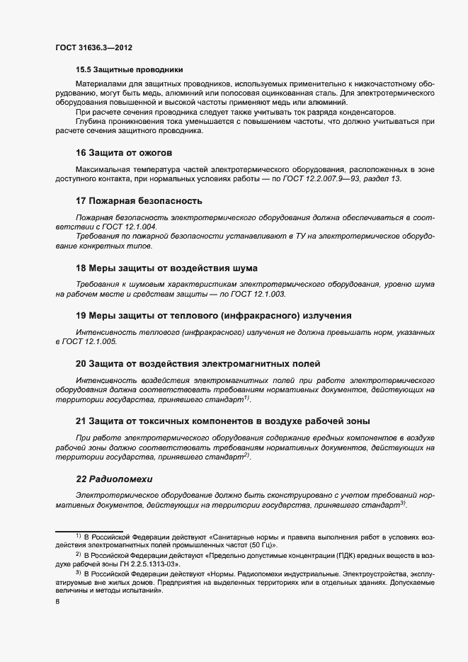 Страница 12 ГОСТ 31636.3-2012