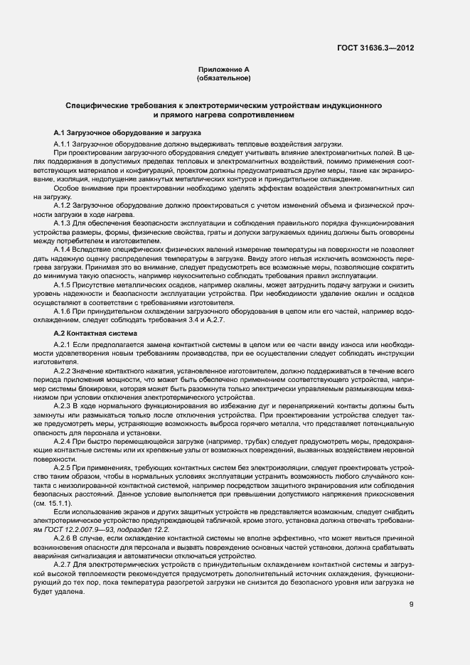 Страница 13 ГОСТ 31636.3-2012