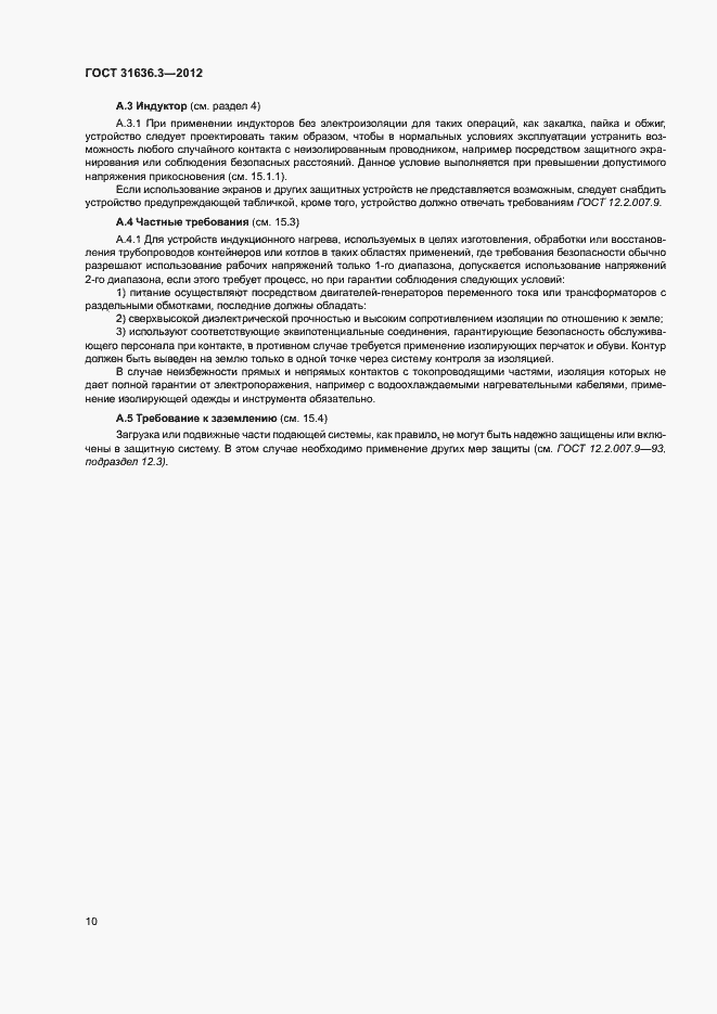 Страница 14 ГОСТ 31636.3-2012