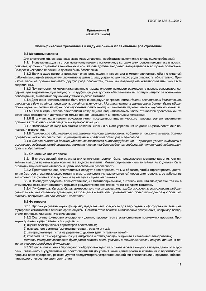 Страница 15 ГОСТ 31636.3-2012