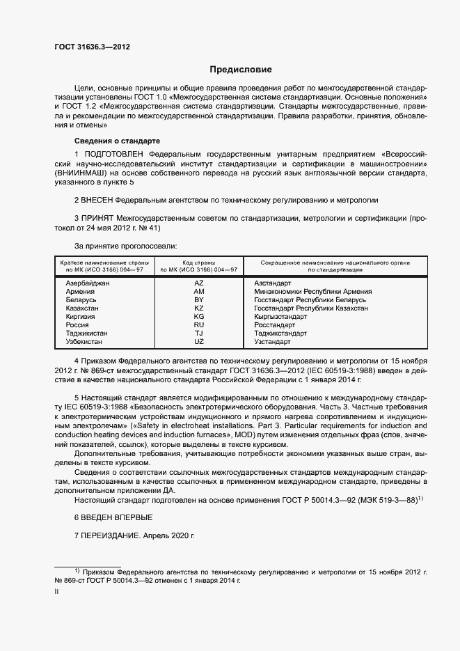 Страница 2 ГОСТ 31636.3-2012