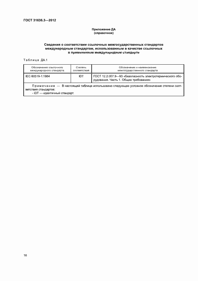 Страница 20 ГОСТ 31636.3-2012