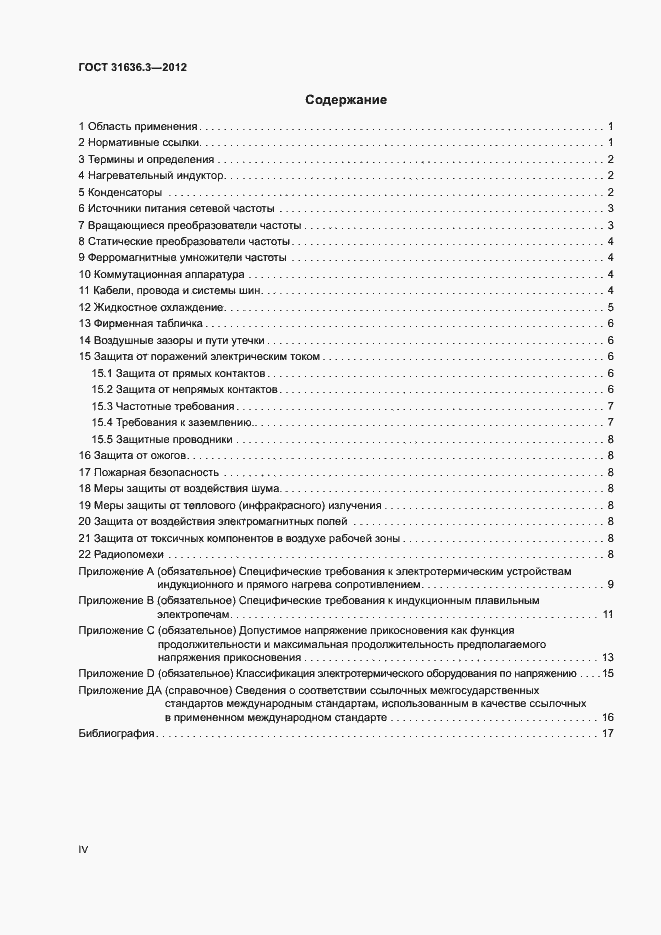 Страница 4 ГОСТ 31636.3-2012