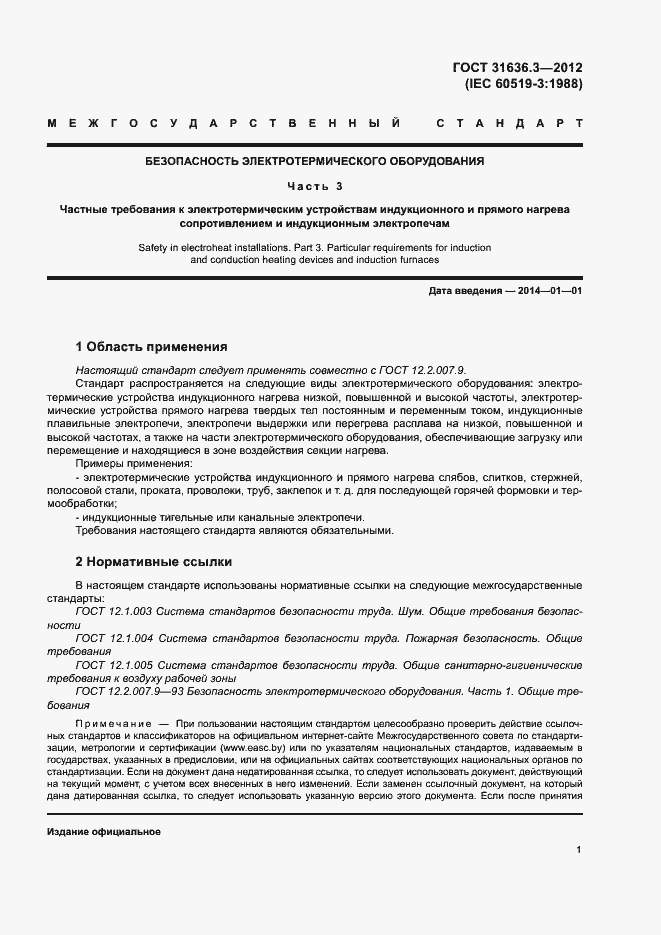 Страница 5 ГОСТ 31636.3-2012