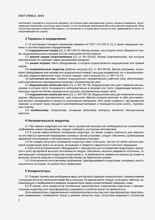 Страница 6 ГОСТ 31636.3-2012