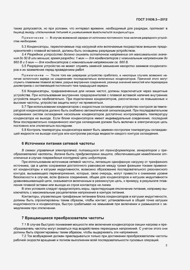 Страница 7 ГОСТ 31636.3-2012