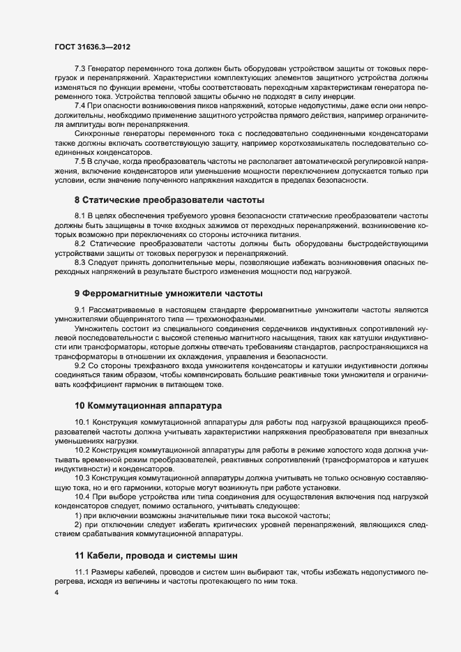Страница 8 ГОСТ 31636.3-2012