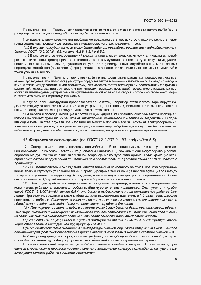 Страница 9 ГОСТ 31636.3-2012