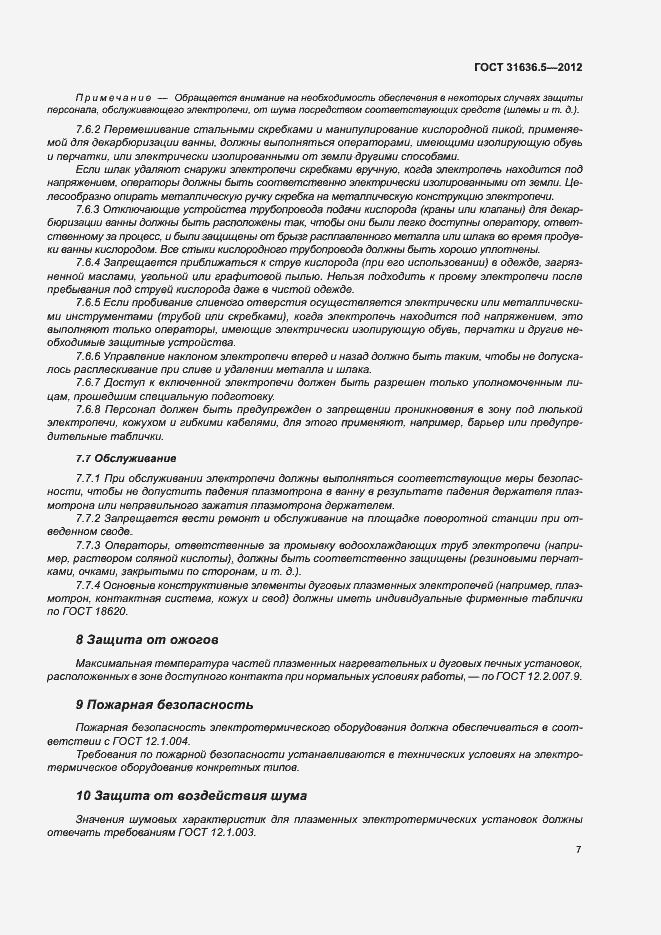 Страница 10 ГОСТ 31636.5-2012
