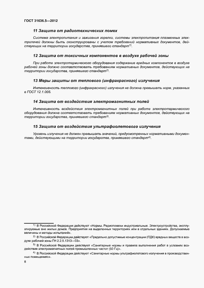 Страница 11 ГОСТ 31636.5-2012