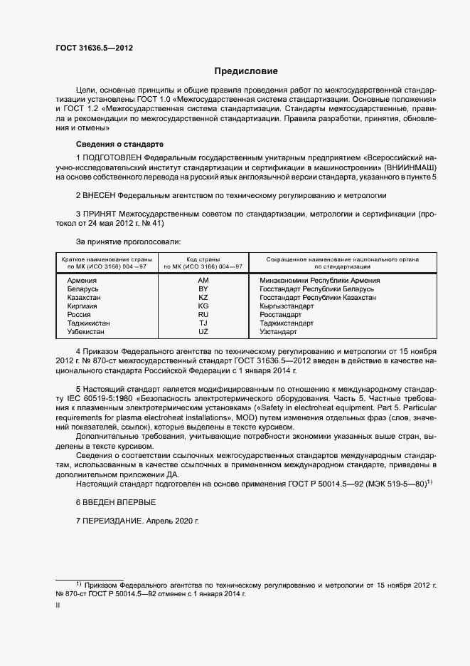 Страница 2 ГОСТ 31636.5-2012