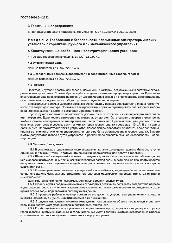 Страница 5 ГОСТ 31636.5-2012