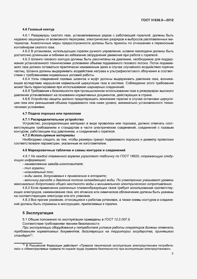 Страница 6 ГОСТ 31636.5-2012