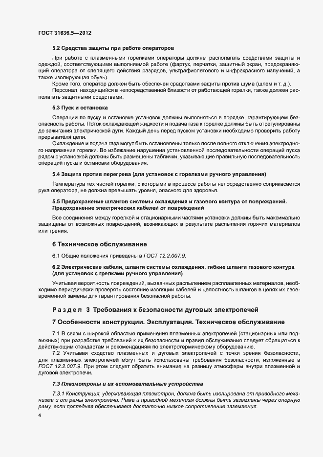 Страница 7 ГОСТ 31636.5-2012
