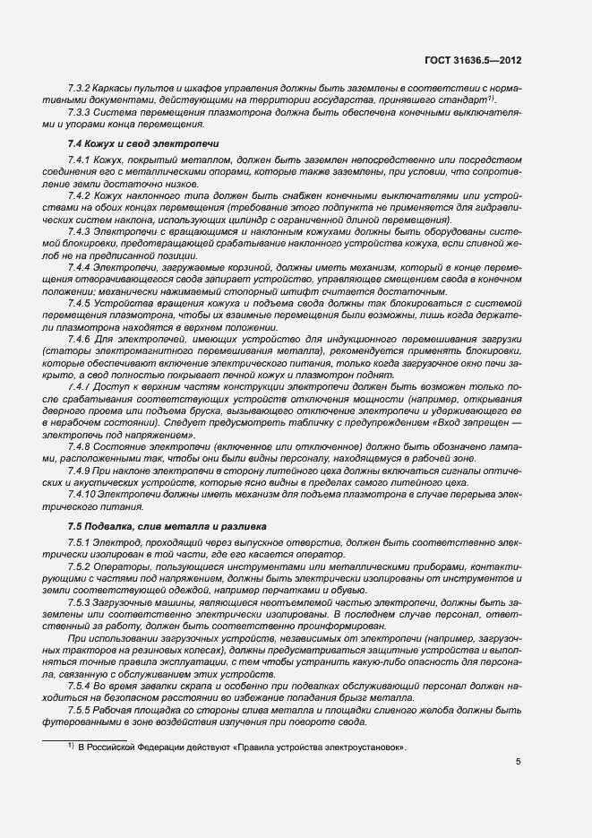 Страница 8 ГОСТ 31636.5-2012