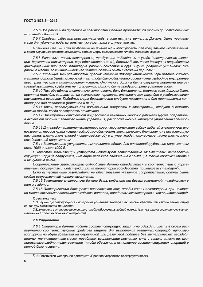 Страница 9 ГОСТ 31636.5-2012