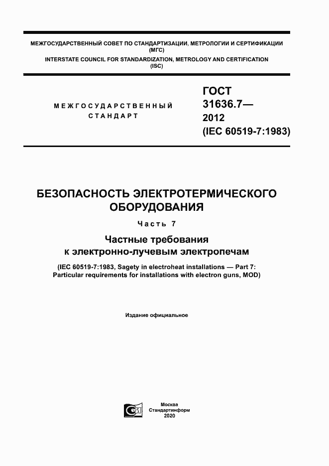 Страница 1 ГОСТ 31636.7-2012