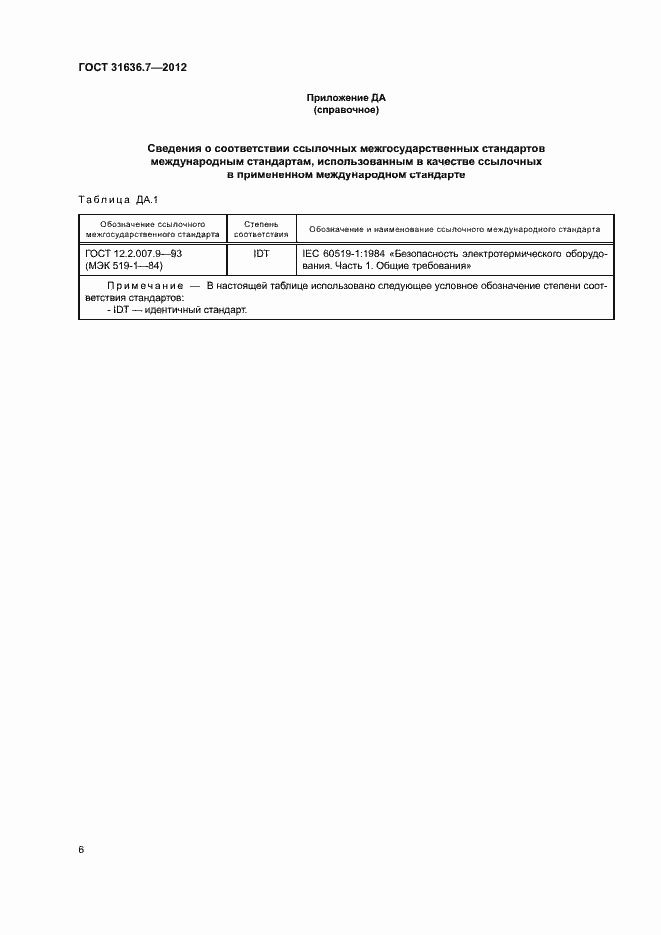 Страница 10 ГОСТ 31636.7-2012
